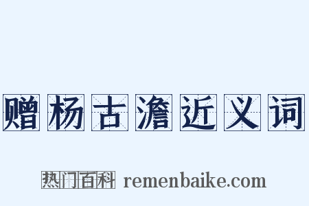 赠杨古澹近义词是什么意思的图片